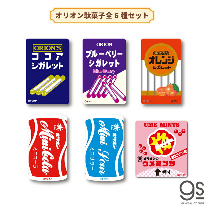 【全6種セット】 レトロ駄菓子 ステッカー オリオン駄菓子 シガレット ラムネ 昭和レトロ お菓子 だがし パッケージ 懐かし Y2K おもしろ スマホ デコ RTSET02 gs グッズ