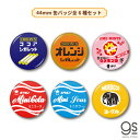 【全6種セット】 レトロ駄菓子 44mm缶バッジ シガレット オリオン モロッコヨーグル 詰め合わせ 昭和レトロ お菓子 だがし パッケージ 懐かし Y2K おもしろ バッチ デコ RTSET05 gs グッズ