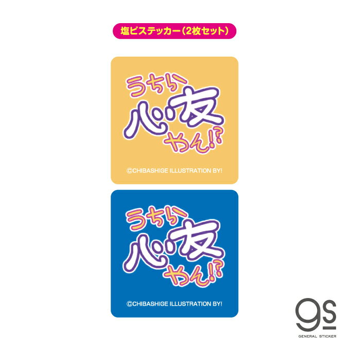 ウチらのスタンプ ステッカー 2枚セット うちら心友やん！？ 平成ギャル スタンプ 平成レトロ 可愛い 絵文字 デコ プリ画 らくがき 懐かし スマホ gs グッズ UCR-005