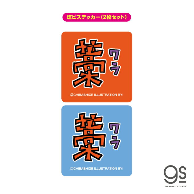 ウチらのスタンプ ステッカー 2枚セット 藁（ワラ） 平成ギャル スタンプ 平成レトロ 可愛い 絵文字 デコ プリ画 らくがき 懐かし スマホ gs グッズ UCR-012