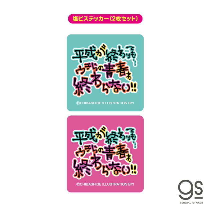 ウチらのスタンプ ステッカー 2枚セット ウチらの青春わ終わらない 平成ギャル スタンプ 平成レトロ 可愛い 絵文字 デコ プリ画 らくがき 懐かし スマホ gs グッズ UCR-013