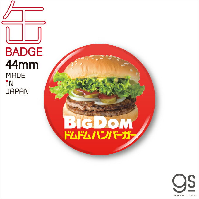 ドムドムハンバーガー 44mm缶バッジ ハンバーガー ハンバーガー チェーン メニュー どむぞうくん ドムドム スマホ gs グッズ DOM-013