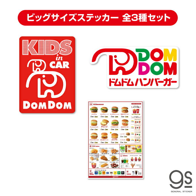 【全3種セット】ドムドムハンバーガー 車用ステッカー 大人買い セット販売 まとめ買い コンプリート gs 公式 ステッカー DOM-SET03
