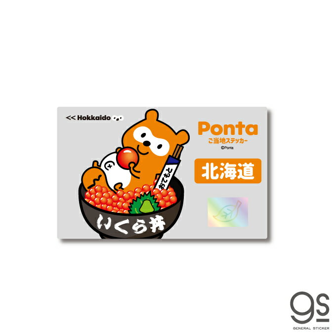 ポンタ ご当地ステッカー 北海道 ponta カード ポン活 ポイント かわいい イラスト gs 公式グッズ PON-001