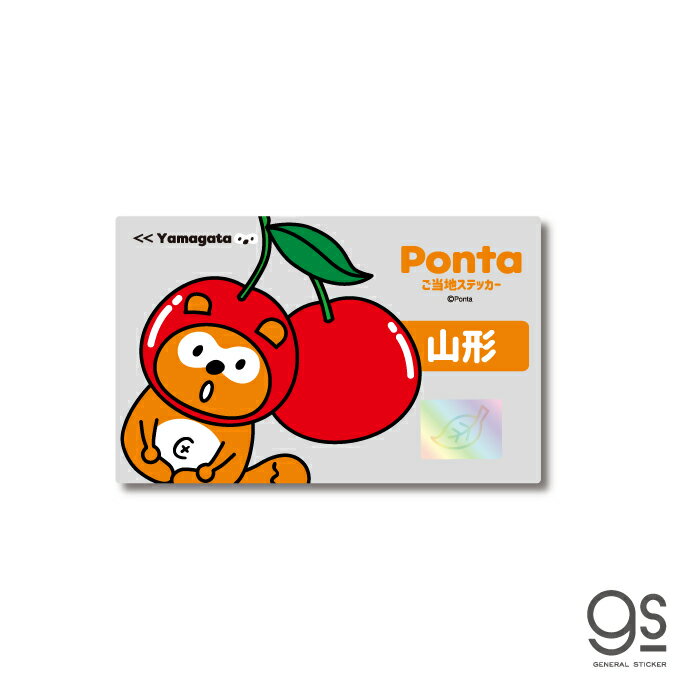 ポンタ ご当地ステッカー 山形 さくらんぼ ponta カード ポン活 ポイント かわいい イラスト gs 公式グッズ PON-004