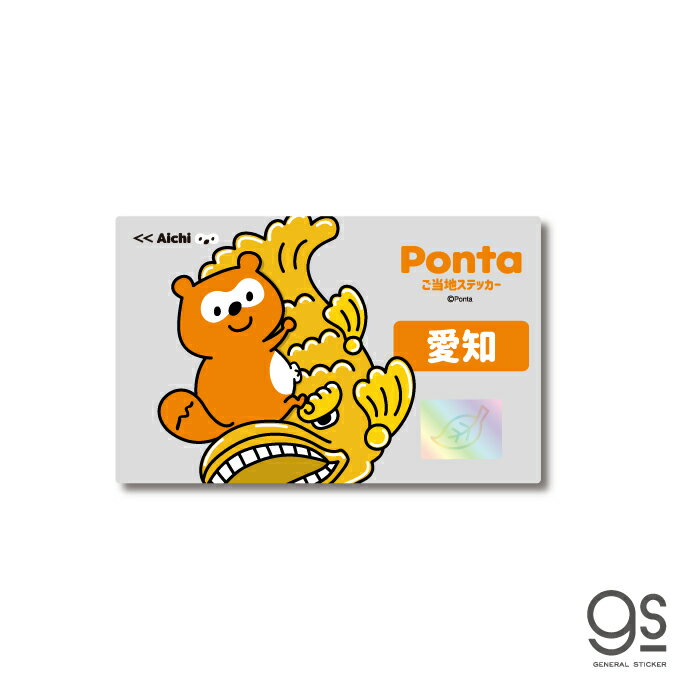 ポンタ ご当地ステッカー 愛知 金のしゃちほこ ponta カード ポン活 ポイント かわいい イラスト gs 公式グッズ PON-012