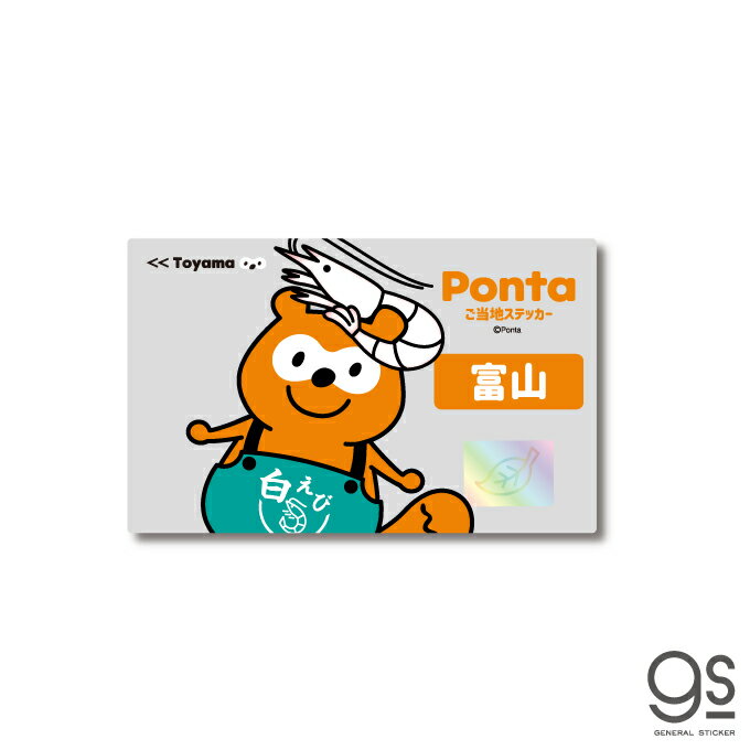 ポンタ ご当地ステッカー 富山 白エビ ponta カード ポン活 ポイント かわいい イラスト gs 公式グッズ PON-014