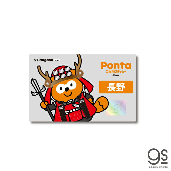 ポンタ ご当地ステッカー 長野 真田昌幸 ponta カード ポン活 ポイント かわいい イラスト gs 公式グッズ PON-016