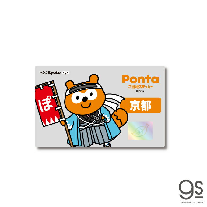 ポンタ ご当地ステッカー 京都 新選組 ponta カード ポン活 ポイント かわいい イラスト gs 公式グッズ PON-025