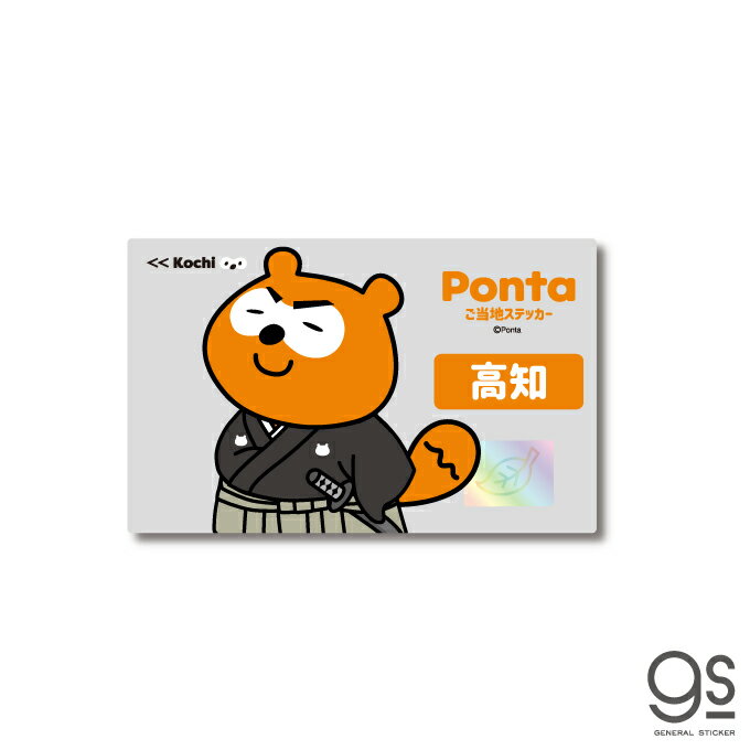ポンタ ご当地ステッカー 高知 坂本龍馬 ponta カード ポン活 ポイント かわいい イラスト gs 公式グッズ PON-037