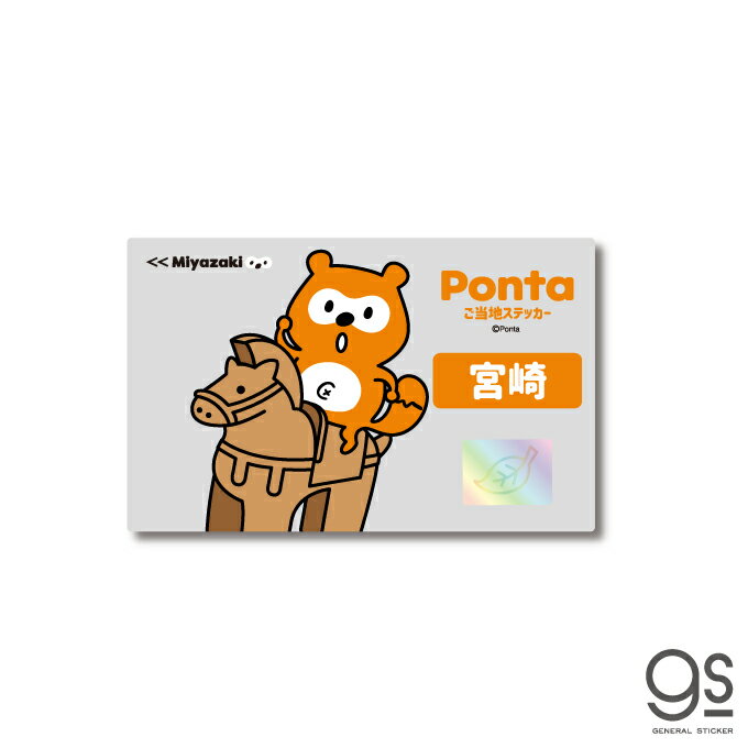 ポンタ ご当地ステッカー 宮崎 はにわ ponta カード ポン活 ポイント かわいい イラスト gs 公式グッズ PON-041