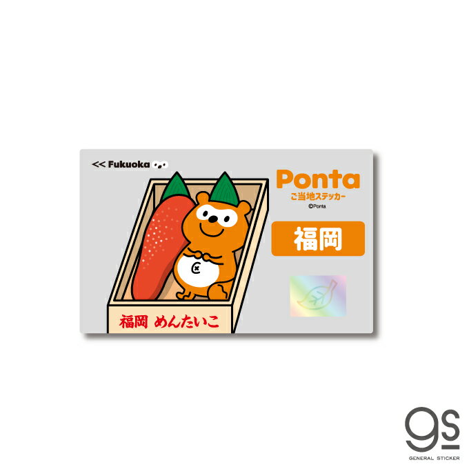ポンタ ご当地ステッカー 福岡 めんたいこ ponta カード ポン活 ポイント かわいい イラスト gs 公式グッズ PON-042
