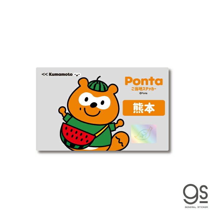 ポンタ ご当地ステッカー 熊本 スイカ ponta カード ポン活 ポイント かわいい イラスト gs 公式グッズ PON-043