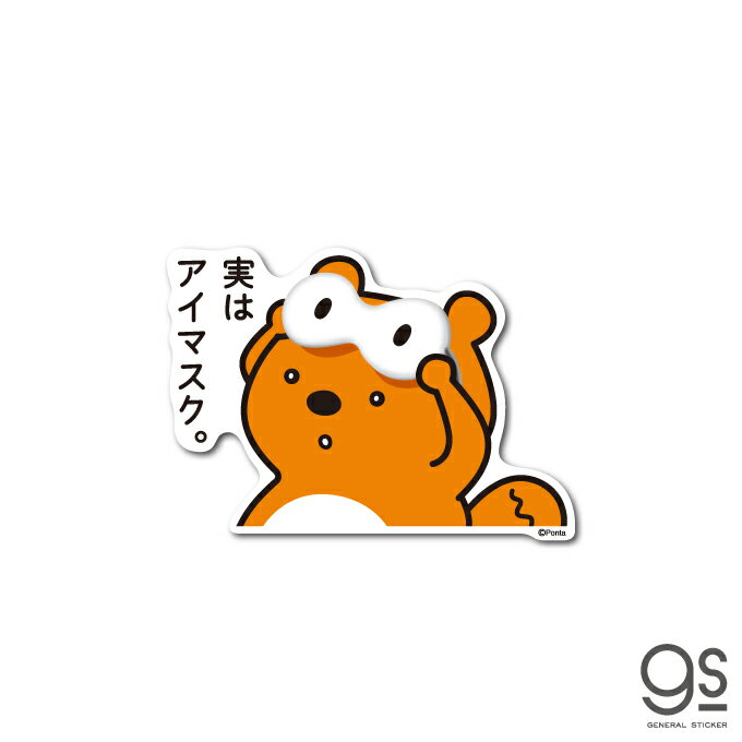 ポンタ ステッカー 実はアイマスク ponta カード ポン活 ポイント かわいい イラスト gs 公式グッズ PON-055