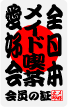 樂天商城 - 全日本愛好会ステッカー ak04 全日本メイド喫茶愛好会 趣味 おもしろ 愛好家 グッズ