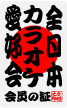 全日本愛好会ステッカー ak08 全日本カラオケ愛好会 趣味 おもしろ 愛好家 グッズ
