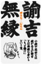 四文字格言ステッカー KG01 諭吉無縁 ゆきちむえん おもしろ ネタ 漢字 グッズ