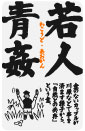 四文字格言ステッカー KG04 若人青姦 わこうどあおかん おもしろ ネタ 漢字 グッズ