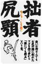 四文字格言ステッカー KG11 拙者尻顎 せっしゃしりあご おもしろ ネタ 漢字 グッズ