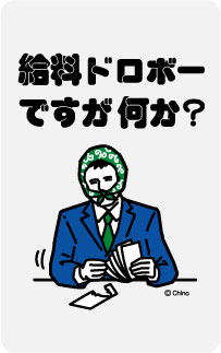 ツイートステッカー TN03 給料ドロボーですが何か？ おもしろ ネタ イラスト グッズ