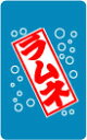 屋台旗ステッカー ラムネ YT02 屋台 お祭り 旗 フード 食べ物 懐かし レトロ ステッカー グッズ