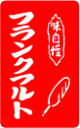 屋台旗ステッカー フランクフルト YT04 屋台 お祭り 旗 フード 食べ物 懐かし レトロ ステッカー グッズ