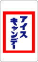 屋台旗ステッカー アイスキャンデー YT05 屋台 お祭り 旗 フード 食べ物 懐かし レトロ ステッカー グッズ