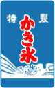 屋台旗ステッカー かき氷 YT09 屋台 お祭り 旗 フード 食べ物 懐かし レトロ ステッカー グッズ