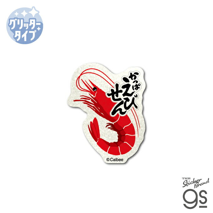 カルビー グリッターミニステッカー かっぱえびせん Calbee キラキラ 可愛い スナック菓子 お菓子 gs ..