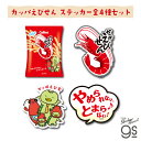 【4種セット】カルビーダイカットステッカー かっぱえびせん スナック菓子 ブランド ポテトチップス Calbee ステッカー 公式グッズ CAL-SET01