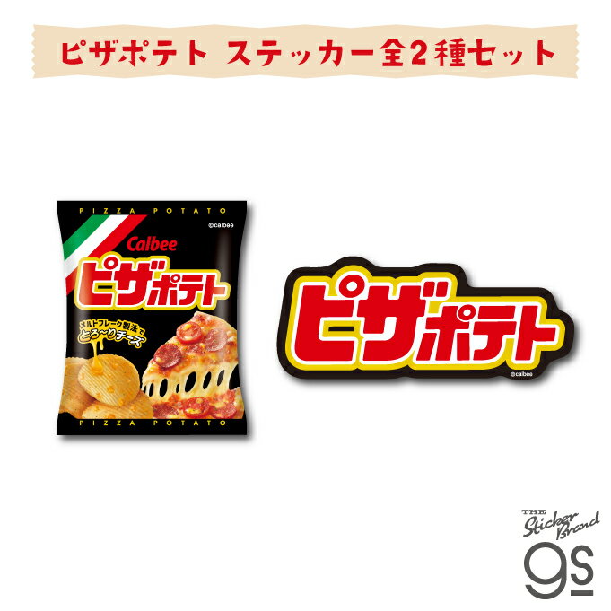 【2種セット】カルビーダイカットステッカー ピザポテト スナック菓子 ブランド ポテトチップス Calbee ステッカー 公式グッズ CAL-SET04