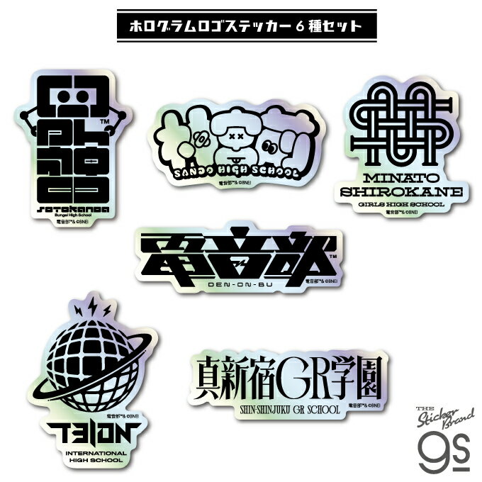 【ロゴ6種セット】 電音部 ホログラムステッカー 音楽 CD DJ ミュージック 部活 高校 gs 公式グッズ DENSET06