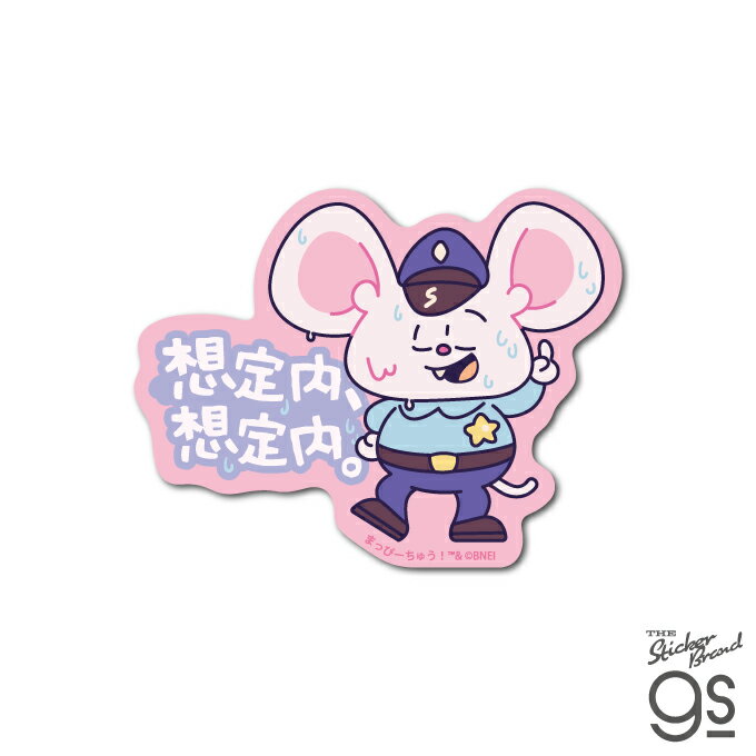 乐天商城 - まっぴーちゅう！ ダイカットステッカー 想定内 スマホ 手帳 アニメ 可愛い レトロ SNS プレゼント gs 公式グッズ MAP-002
