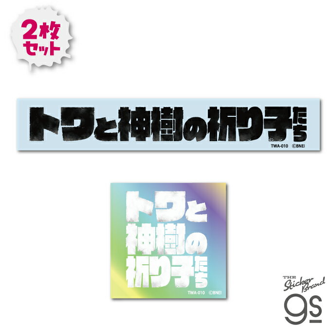 トワと神樹の祈り子たち ホログラム＆クリアステッカーセット ロゴ ゲーム コレクション ファンタジー ..