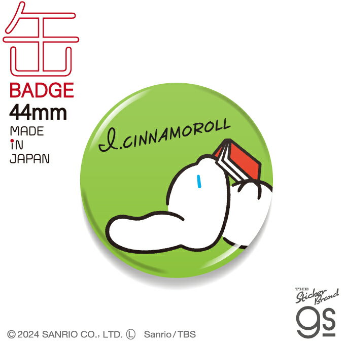アイシナモロール 44mm缶バッジ 読書 サンリオ SANRIO 可愛い キャラクター イラスト スマホ 人気 gs 公式グッズ ICN019