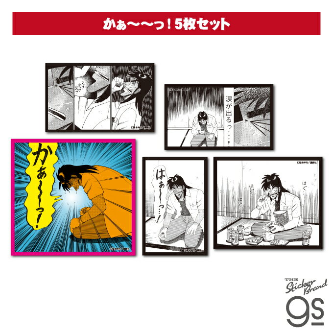 人生逆転を賭ける！あの大人気漫画『カイジ』 ついにオフィシャルグッズが発売されました！！ あの名シーンが5枚セットのステッカーに！ gsらしさと作品の魅力あふれる商品は コレクションにもプレゼントにもオススメです♪ 某イベントでも人気爆発、...