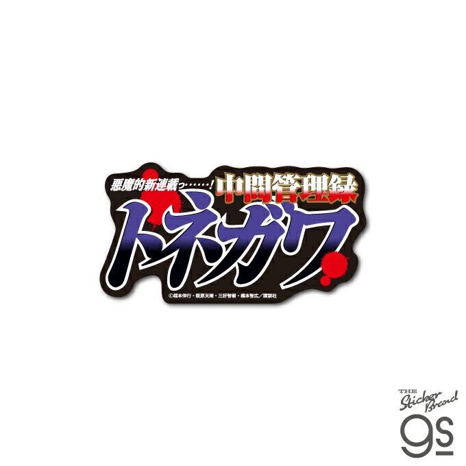 樂天商城 - カイジ トネガワ ダイカットステッカー ロゴ 漫画 週刊ヤングマガジン アニメ 映画 キャラクター gs 公式グッズ KAI045