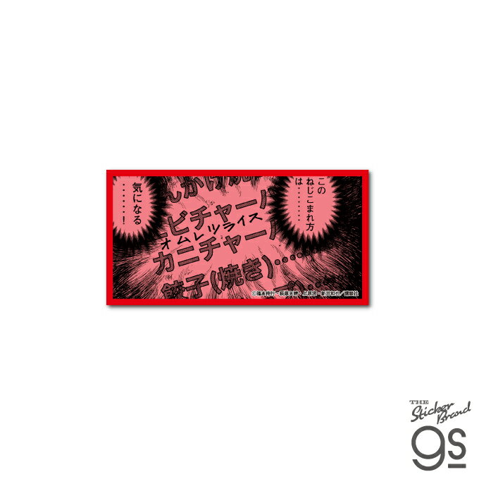 カイジ ハンチョウ ダイカットステッカー オムレツライス 漫画 週刊ヤングマガジン アニメ 映画 キャラクター gs 公式グッズ KAI057