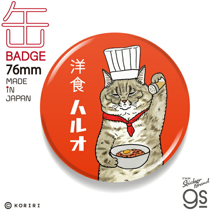 樂天商城 - 世にも不思議な猫世界 缶バッジ 76mm 洋食ハルオ LCB329 KORIRI イラスト 猫 人気 グッズ