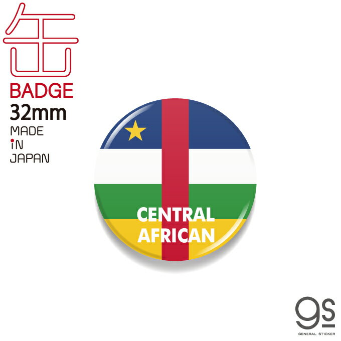 国旗缶バッジ 中央アフリカ CENTRAL AFRICAN 国旗 フラッグ 缶バッジ 旅行 CBFG129 gs グッズ