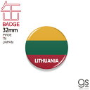 国旗缶バッジ リトアニア LITHUANIA 国旗 フラッグ 缶バッジ 旅行 CBFG133 gs グッズ