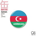 国旗缶バッジ アゼルバイジャン AZERBAIJAN 国旗 フラッグ 缶バッジ 旅行 CBFG136 gs グッズ