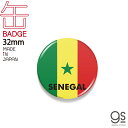 国旗缶バッジ セネガル SENEGAL 国旗 フラッグ 缶バッジ 旅行 CBFG147 gs グッズ