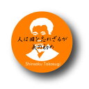 偉人缶バッジ CBJI11 「幕末編」 高杉晋作 名言＋顔