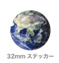 惑星ステッカー 32mm 地球 アース Earth SWS01 ステッカー 宇宙 惑星 プラネット