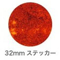 惑星ステッカー 32mm 太陽 サン Sun SWS