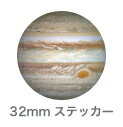 惑星ステッカー 32mm 木星 ジュピタ