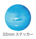 惑星ステッカー 32mm 天王星 ウラヌス Uranus SWS09 ステッカー 宇宙 惑星 プラネット