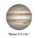 惑星ステッカー 76mm 木星 ジュピター Jupiter SWS19 ステッカー 宇宙 惑星 プラネット