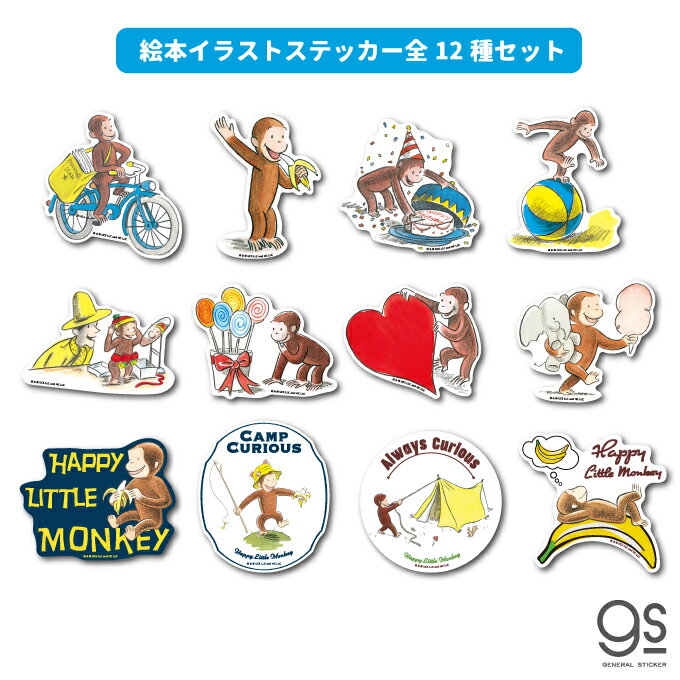 Rakuten - 【全12種セット】 おさるのジョージ 絵本 ダイカットステッカー まとめ買い ユニバーサル グッズ イラスト キャラクター かわいい アニメ CGSET02